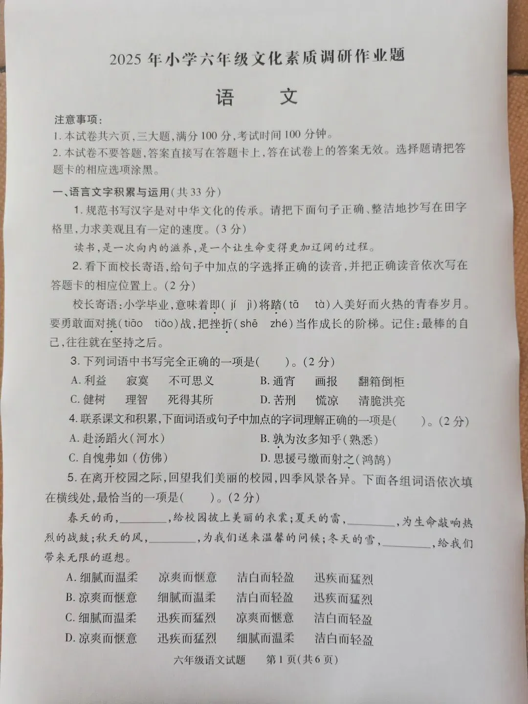 2025年春期期末小学六年级语文试题真题-第1张图片-四季读书网