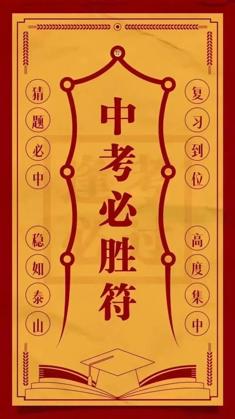早安!中考,加油!-第2张图片-四季读书网