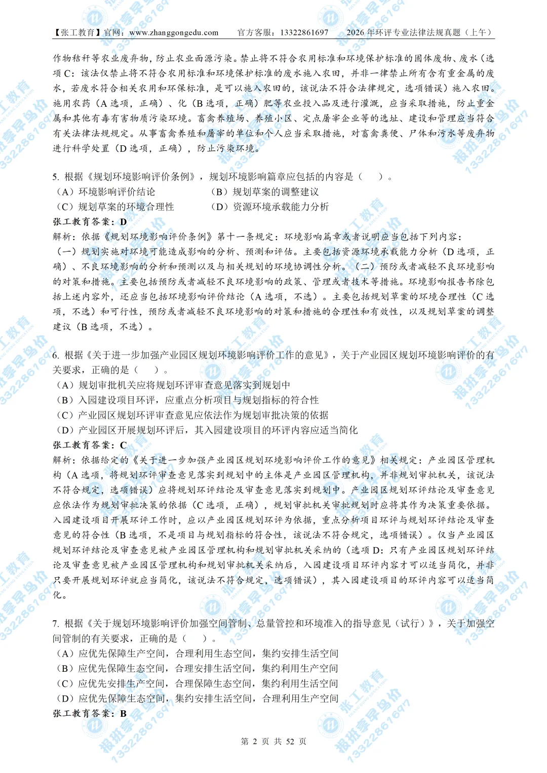 【免费放送】2026环评法律法规真题|带完整解析-第5张图片-四季读书网