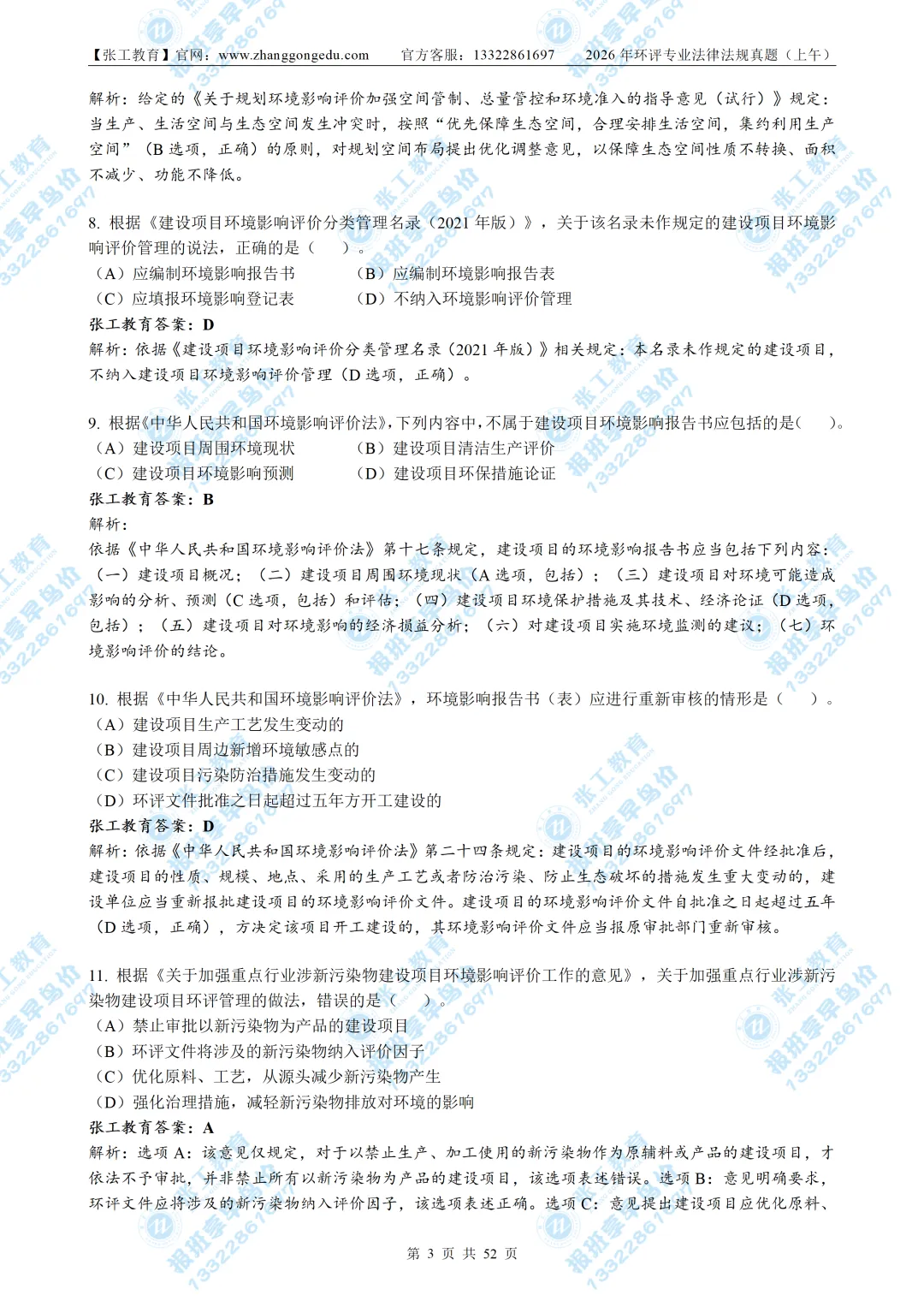 【免费放送】2026环评法律法规真题|带完整解析-第6张图片-四季读书网
