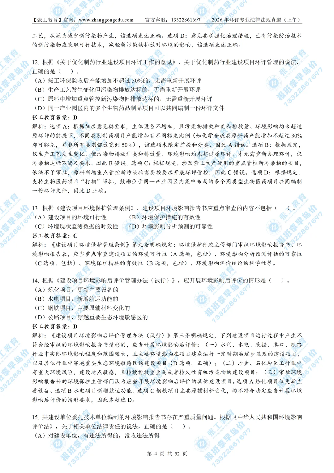 【免费放送】2026环评法律法规真题|带完整解析-第7张图片-四季读书网