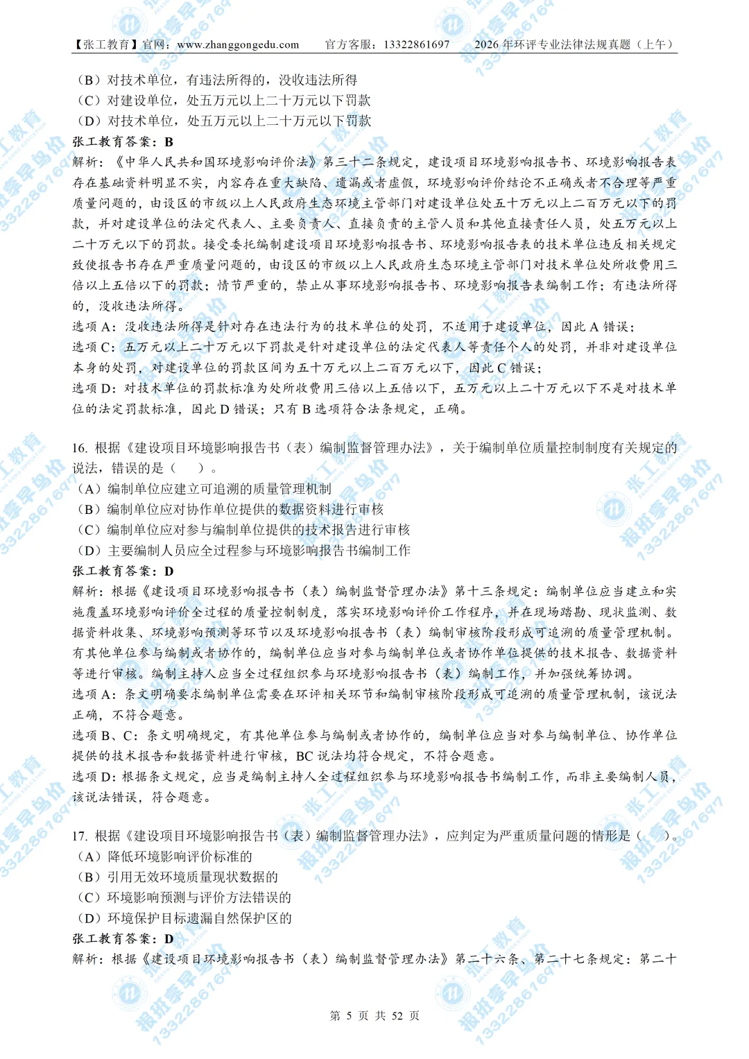 【免费放送】2026环评法律法规真题|带完整解析-第8张图片-四季读书网