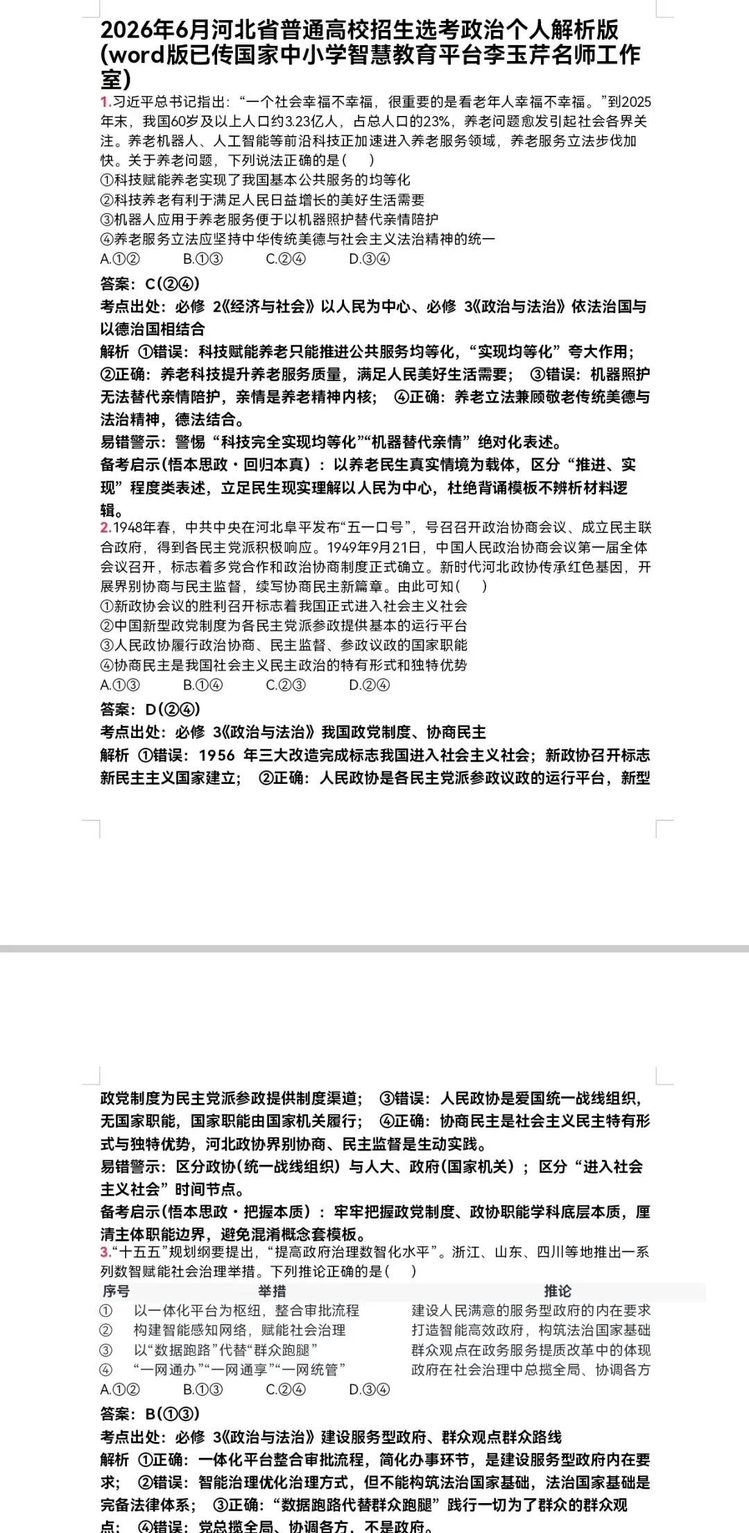 河北省2026年高考思想政治真题个人解析版(可到国家中小学智慧教育平台李玉芹名师工作室下载原题及解析word版)-第2张图片-四季读书网