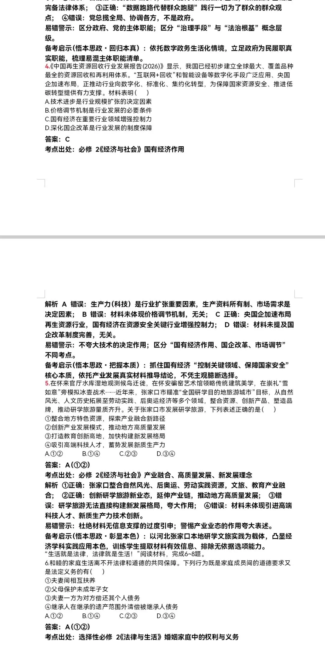 河北省2026年高考思想政治真题个人解析版(可到国家中小学智慧教育平台李玉芹名师工作室下载原题及解析word版)-第3张图片-四季读书网