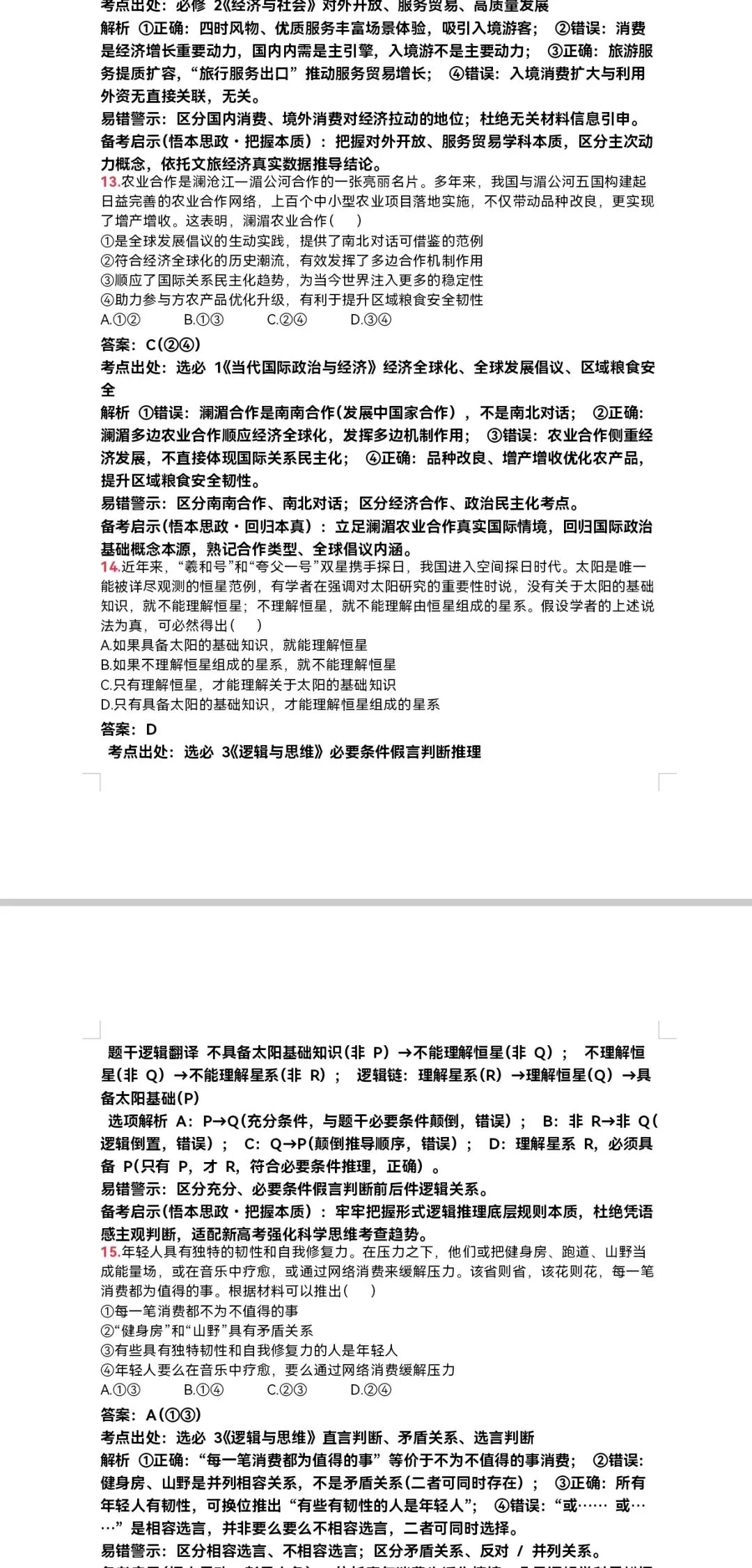 河北省2026年高考思想政治真题个人解析版(可到国家中小学智慧教育平台李玉芹名师工作室下载原题及解析word版)-第6张图片-四季读书网