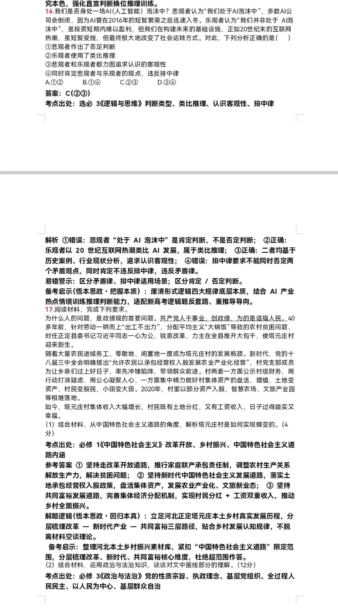 河北省2026年高考思想政治真题个人解析版(可到国家中小学智慧教育平台李玉芹名师工作室下载原题及解析word版)-第7张图片-四季读书网