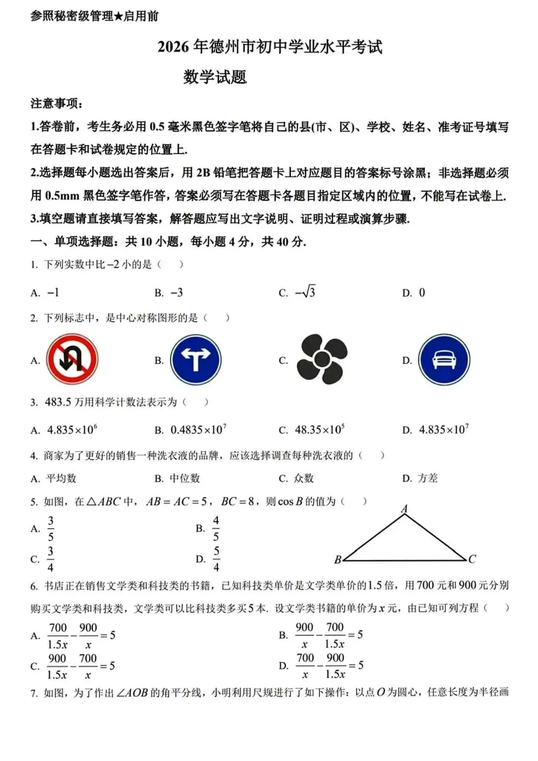 2026年山东省德州市中考数学真题卷-第1张图片-四季读书网