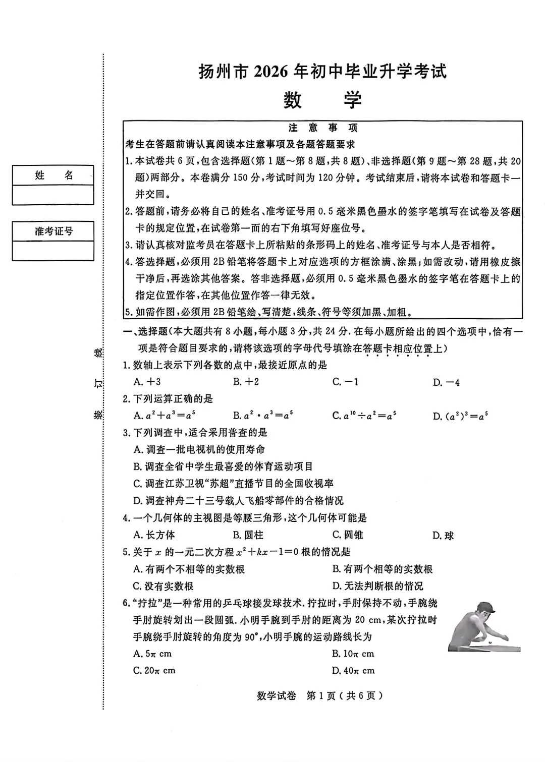 2026年江苏扬州中考数学真题卷及答案-第1张图片-四季读书网