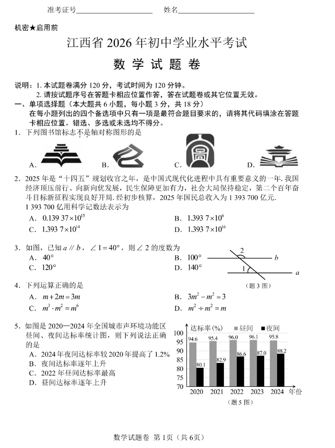 2026年江西省中考数学真题卷及答案-第1张图片-四季读书网