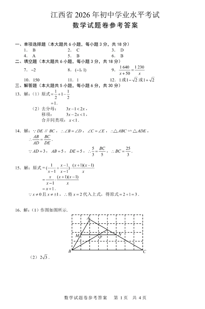 2026年江西省中考数学真题卷及答案-第7张图片-四季读书网