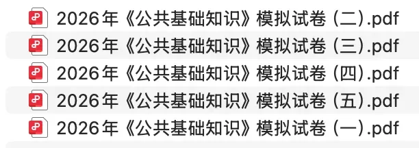 《公共基础知识》模拟试卷—2026年版-第5张图片-四季读书网
