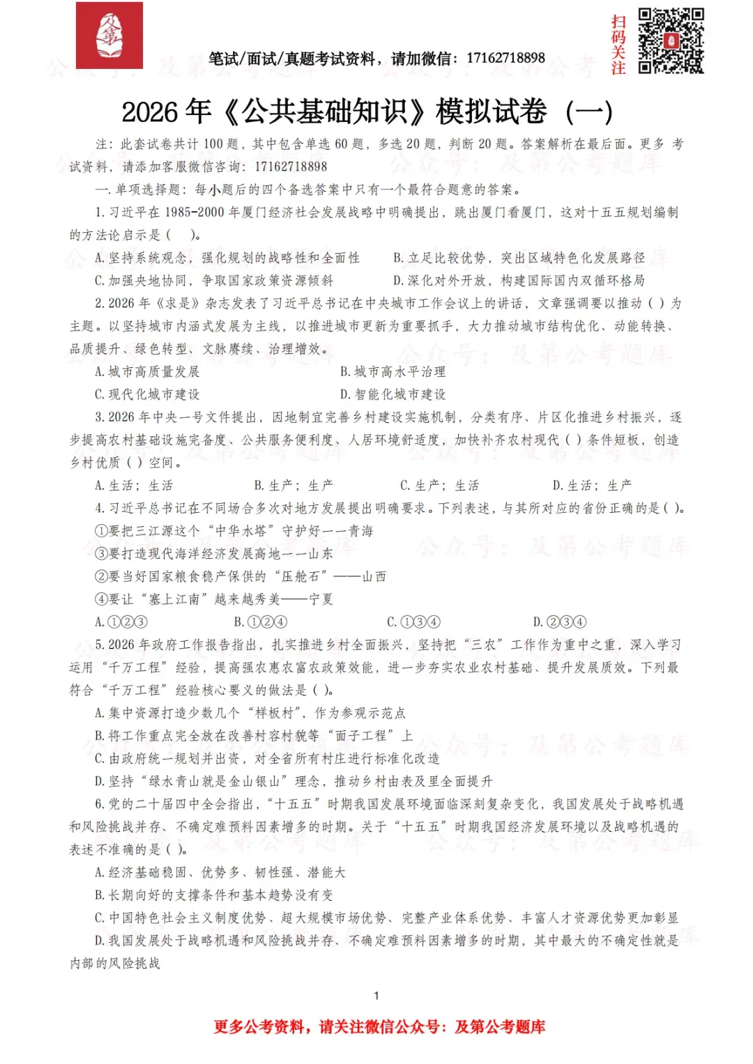 《公共基础知识》模拟试卷—2026年版-第6张图片-四季读书网 《公共基础知识》模拟试卷—2026年版-第6张图片-四季读书网