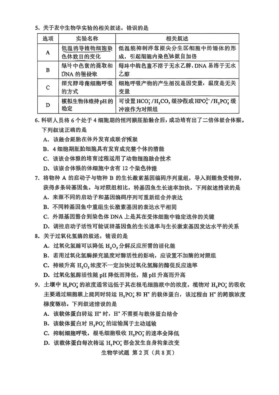 2026年湖南高考生物试卷及答案-第4张图片-四季读书网