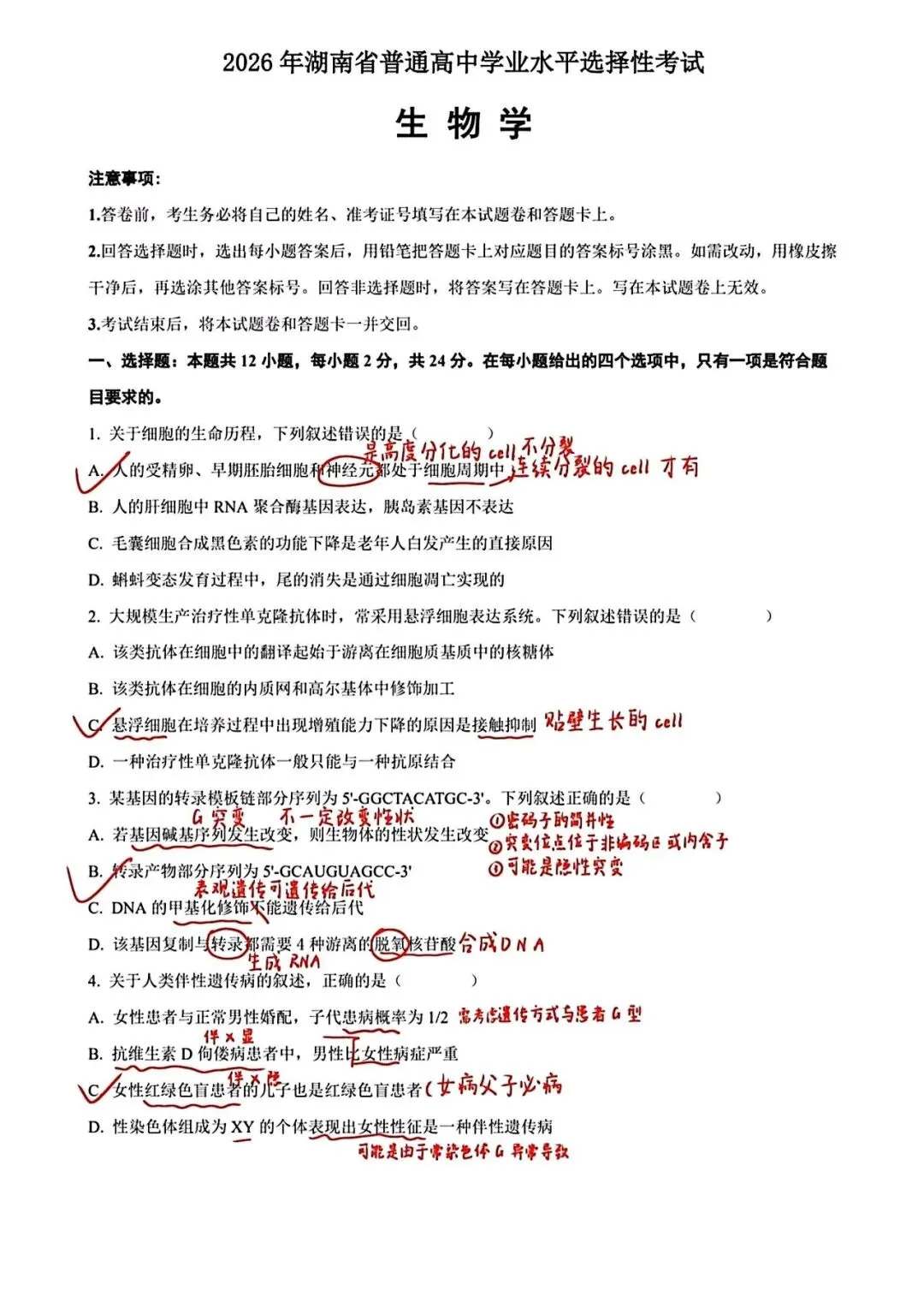 2026年湖南高考生物试卷及答案-第10张图片-四季读书网