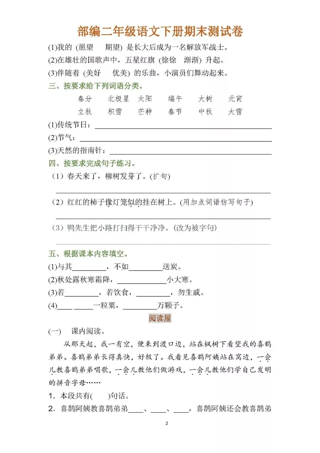 小学二年级语文下册期末试卷(附参考答案),给孩子领取打印!-第4张图片-四季读书网 小学二年级语文下册期末试卷(附参考答案),给孩子领取打印!-第4张图片-四季读书网