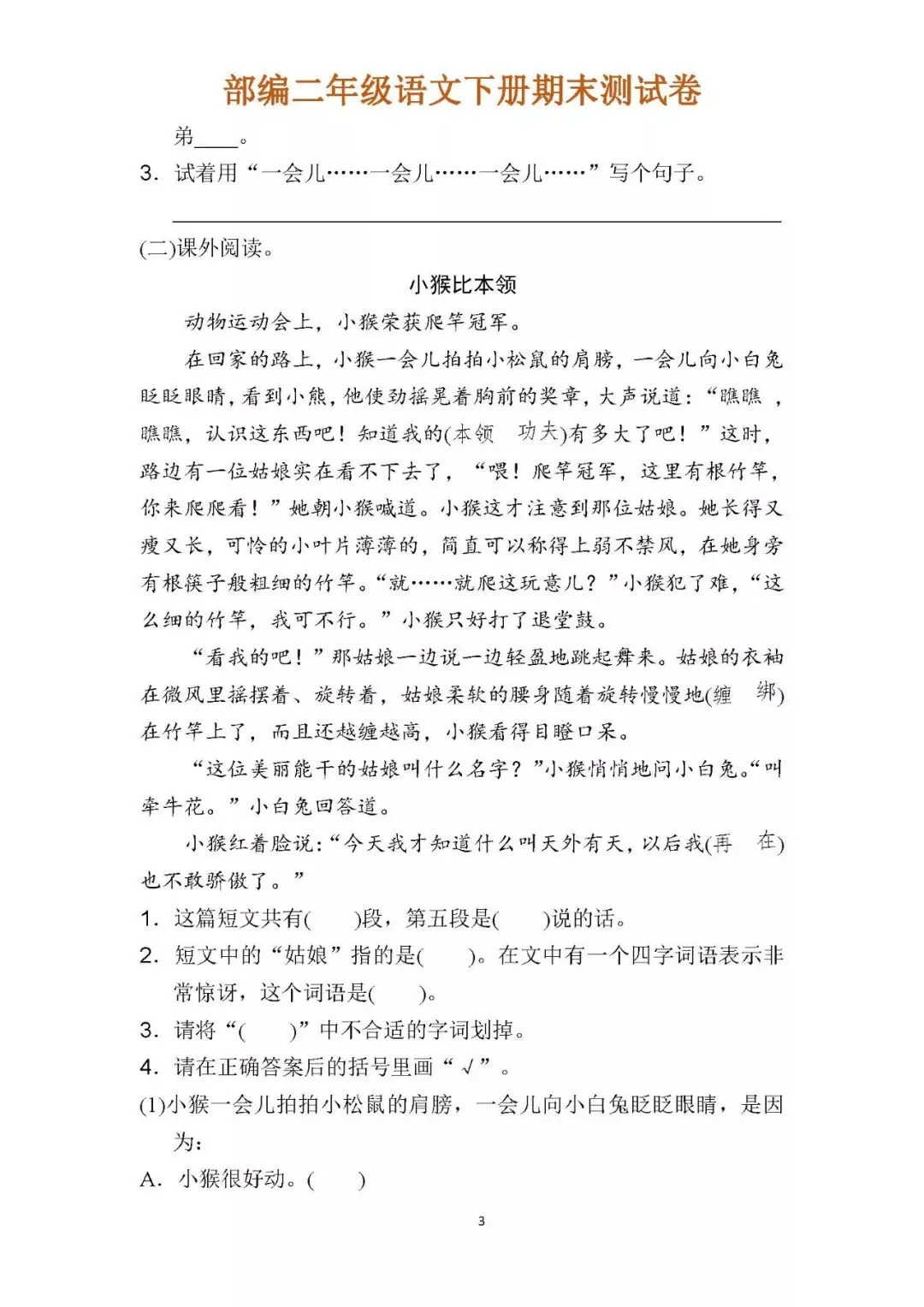 小学二年级语文下册期末试卷(附参考答案),给孩子领取打印!-第5张图片-四季读书网 小学二年级语文下册期末试卷(附参考答案),给孩子领取打印!-第5张图片-四季读书网