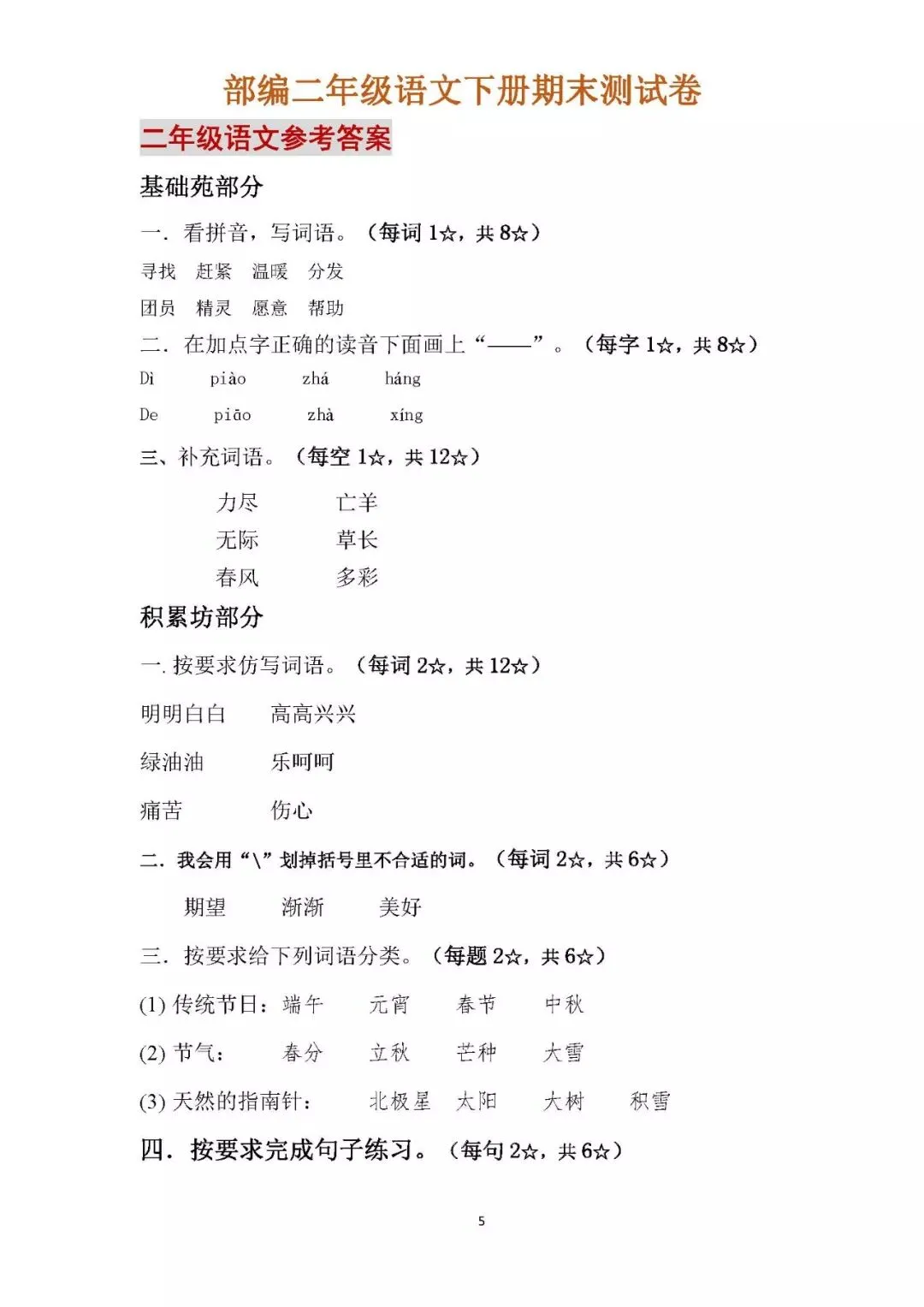 小学二年级语文下册期末试卷(附参考答案),给孩子领取打印!-第7张图片-四季读书网 小学二年级语文下册期末试卷(附参考答案),给孩子领取打印!-第7张图片-四季读书网