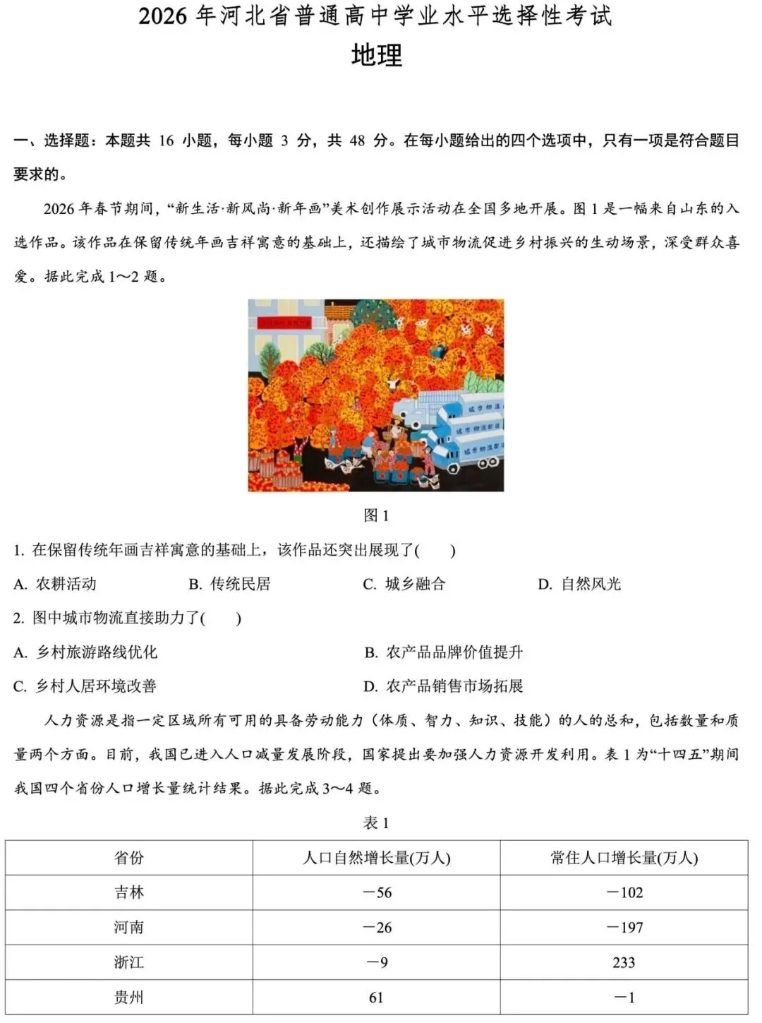 2026高考河北省地理试卷-第1张图片-四季读书网