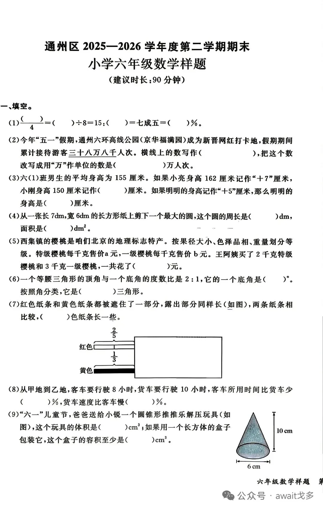 北京通州小六数学试卷-第1张图片-四季读书网