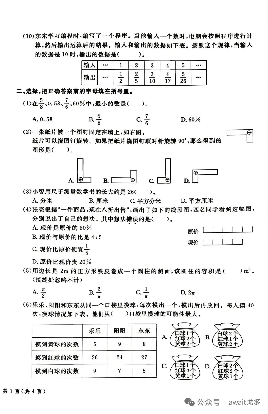 北京通州小六数学试卷-第2张图片-四季读书网