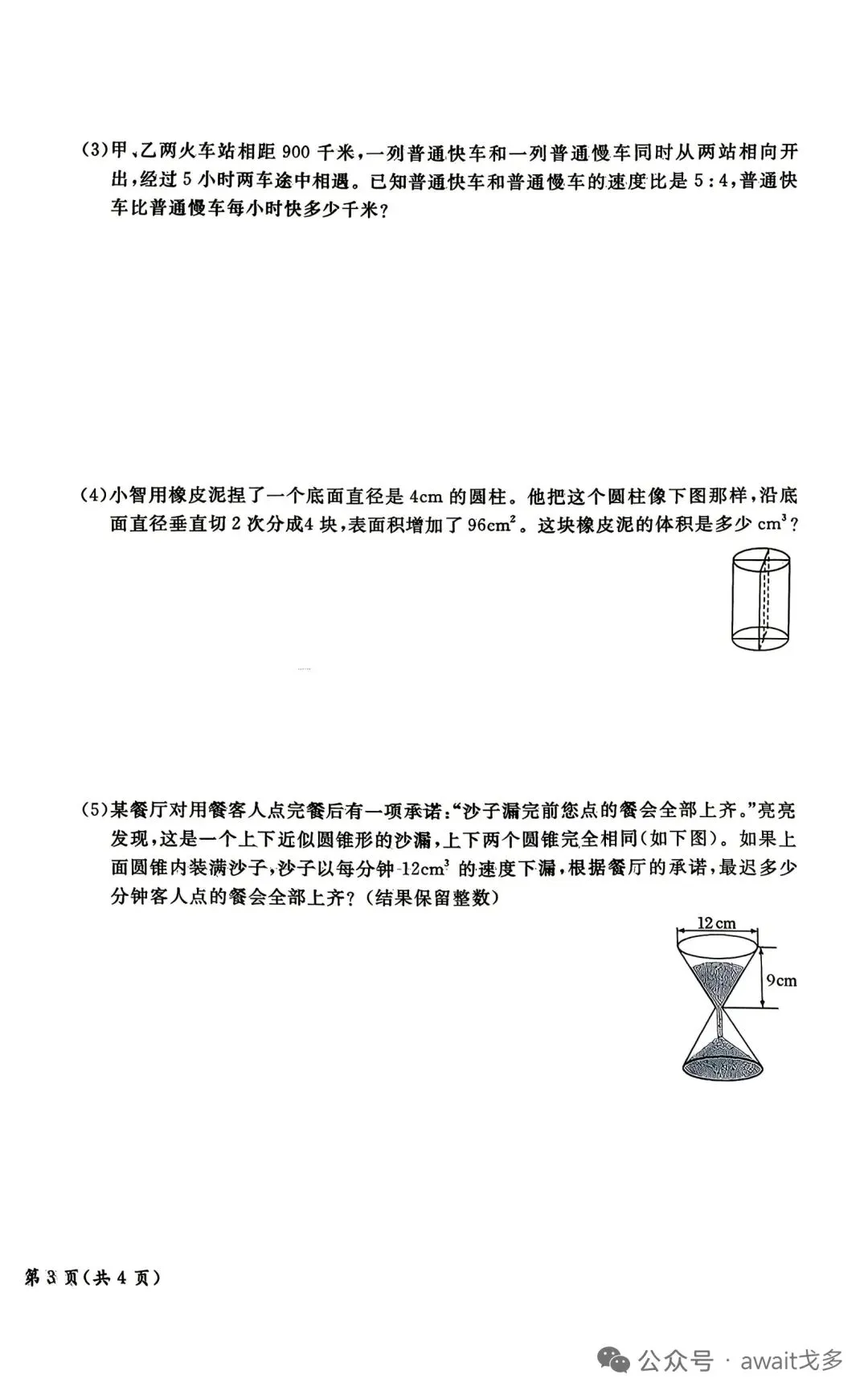 北京通州小六数学试卷-第6张图片-四季读书网