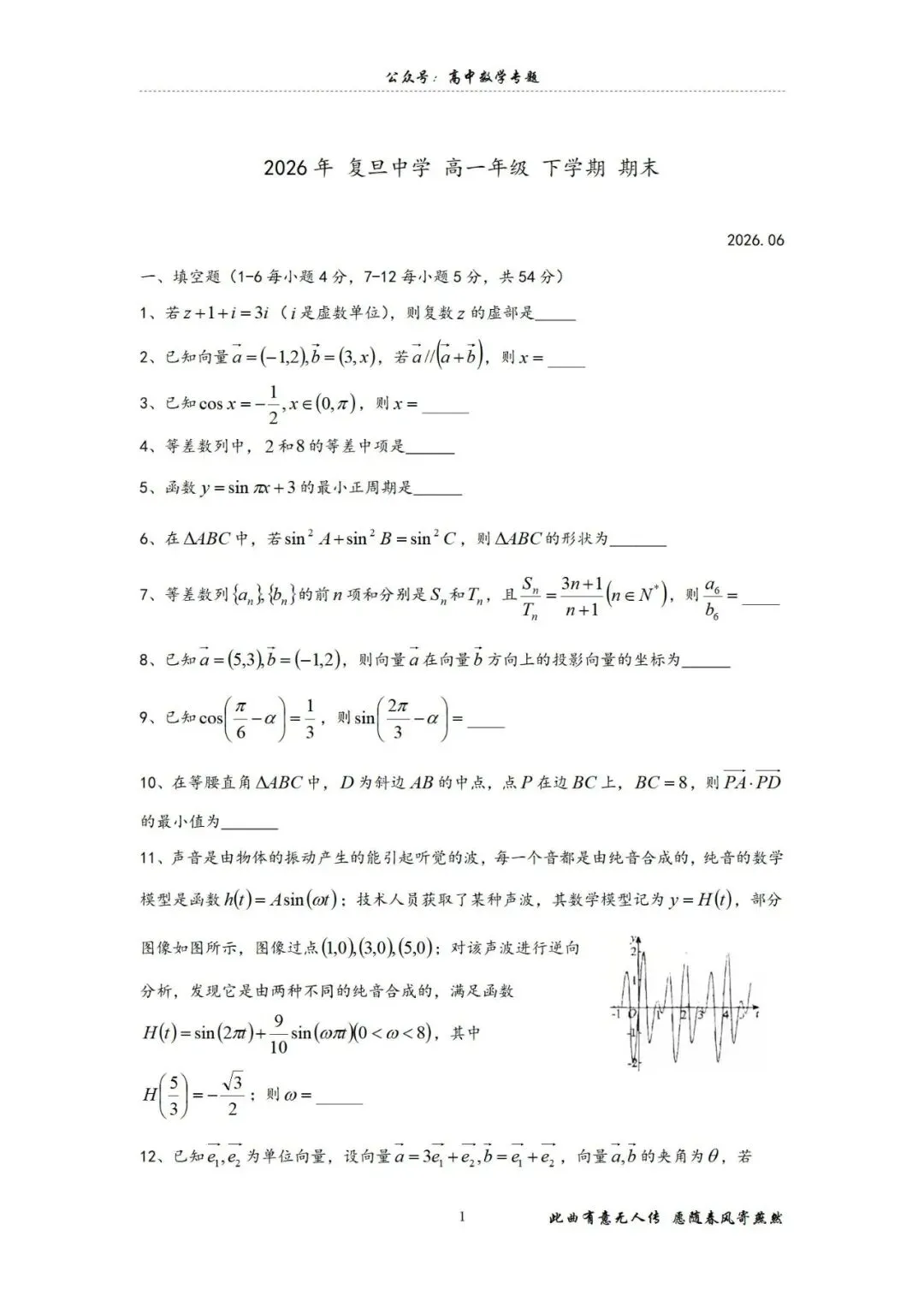 2026年复旦中学高一年级下学期期末试卷-第1张图片-四季读书网