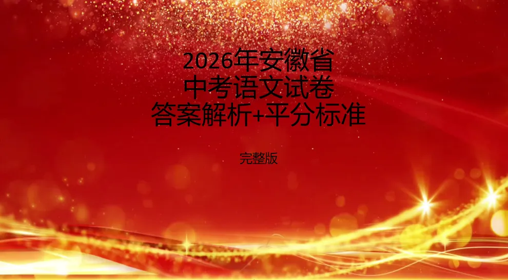 2026年安徽省中考语文试卷答案解析+平分标准(完整版)-第9张图片-四季读书网
