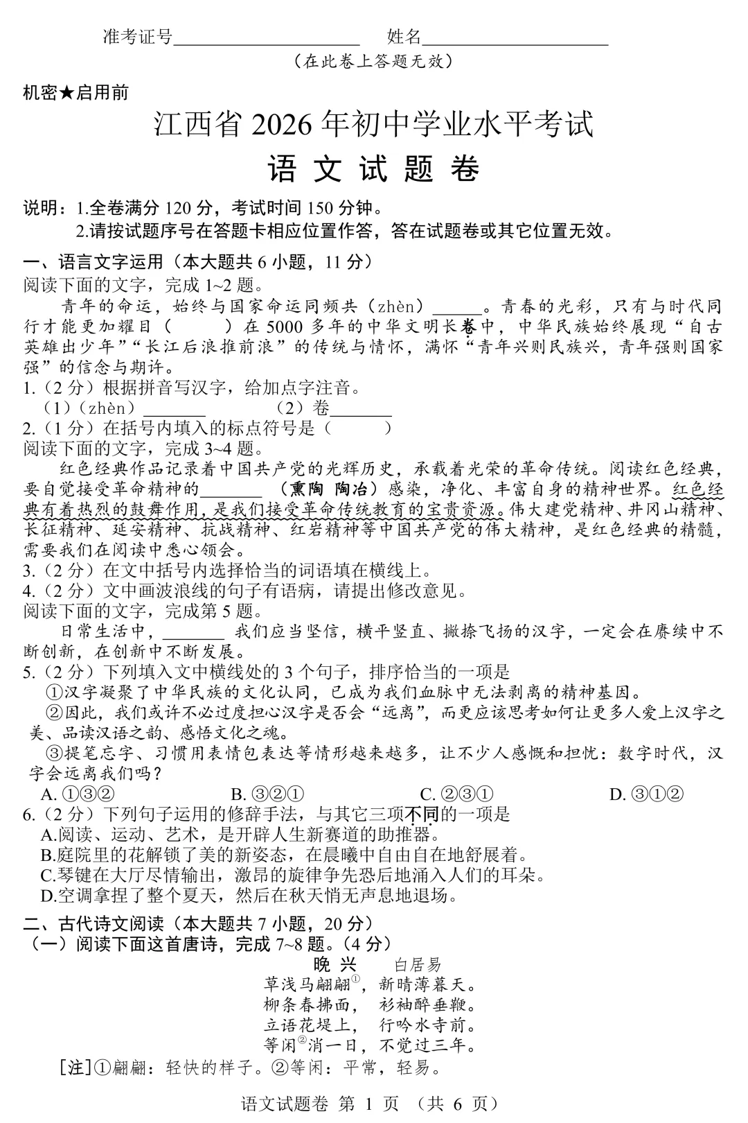 2026年江西中考语文试卷及答案-第2张图片-四季读书网