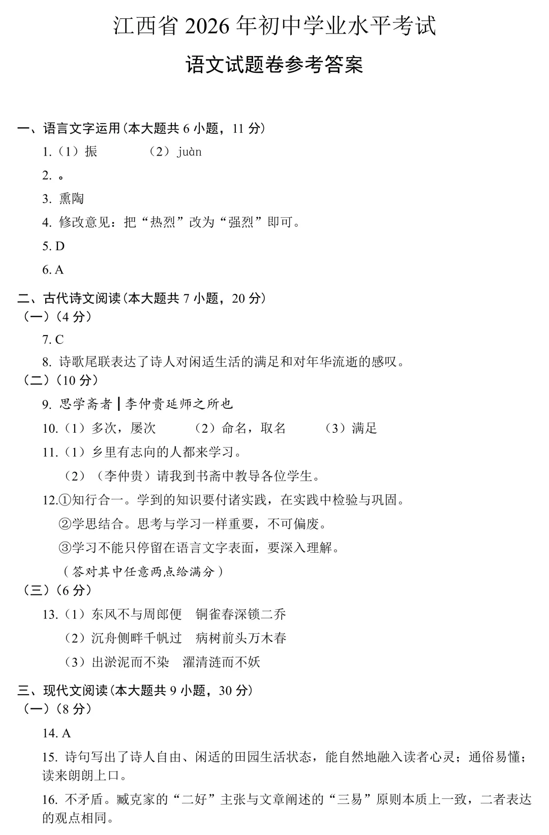 2026年江西中考语文试卷及答案-第8张图片-四季读书网