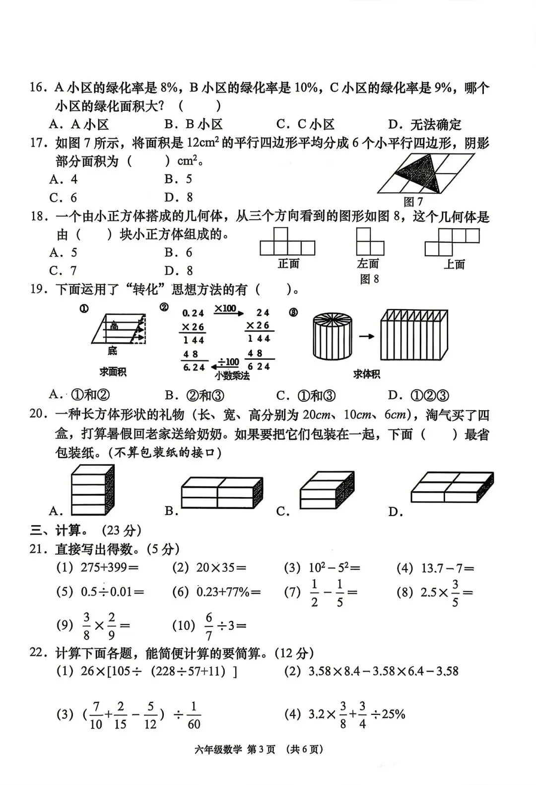 最新六年级毕业考数学试卷及易错题-第4张图片-四季读书网