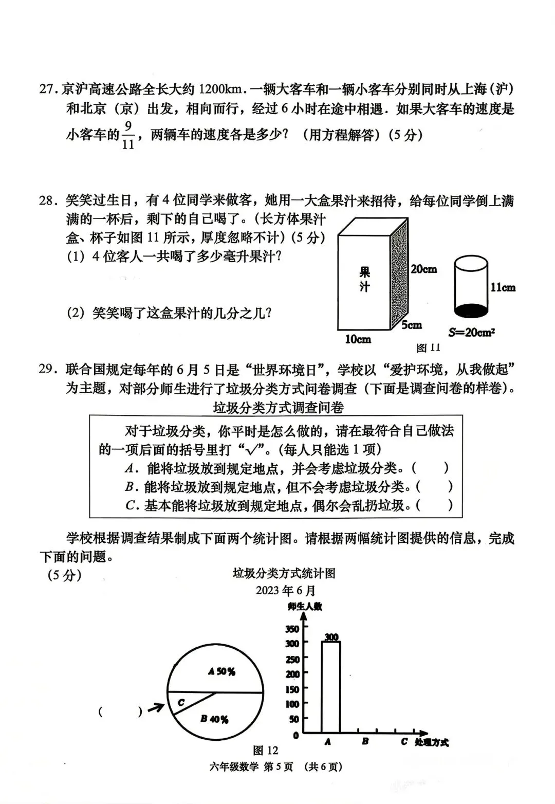 最新六年级毕业考数学试卷及易错题-第6张图片-四季读书网