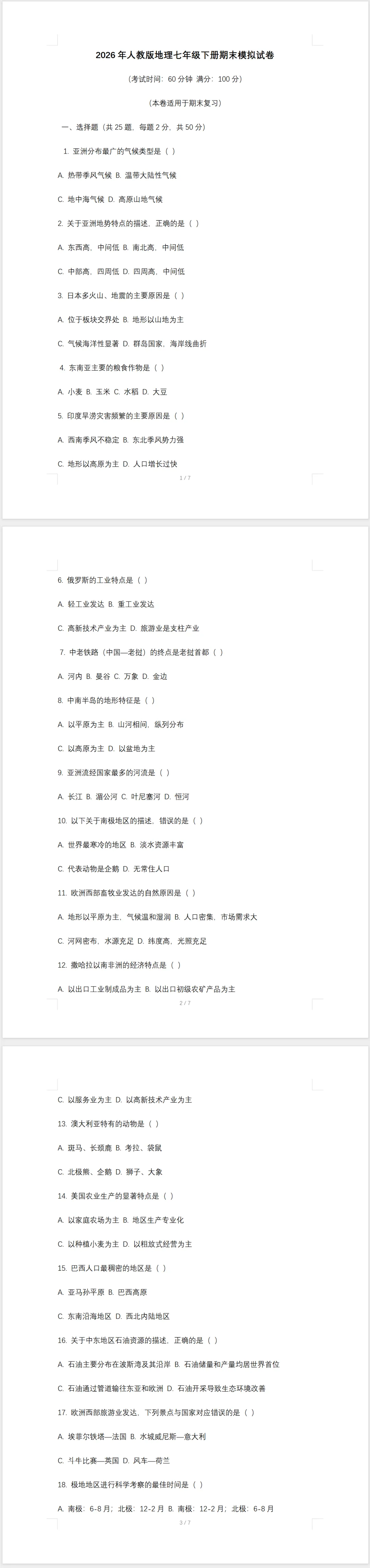 2026年人教版地理七年级下册期末模拟试卷及答案-第1张图片-四季读书网 2026年人教版地理七年级下册期末模拟试卷及答案-第1张图片-四季读书网
