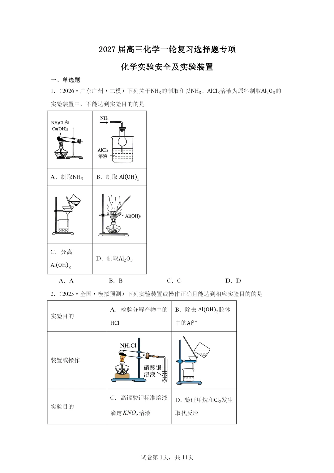 【试卷速递】2027届高三一轮复习选择题专项 化学实验安全及实验装置(答案+解析)-第1张图片-四季读书网