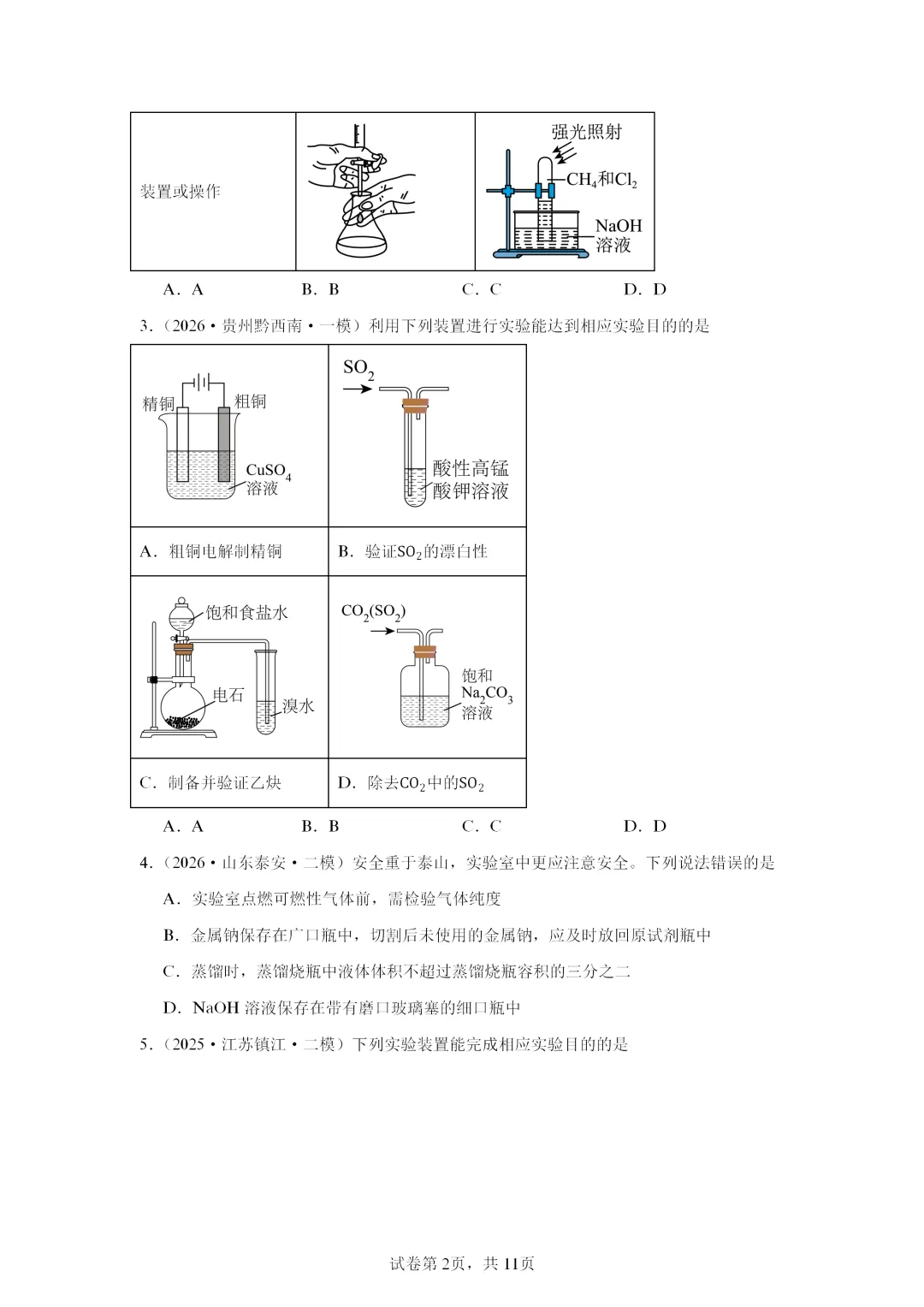 【试卷速递】2027届高三一轮复习选择题专项 化学实验安全及实验装置(答案+解析)-第2张图片-四季读书网