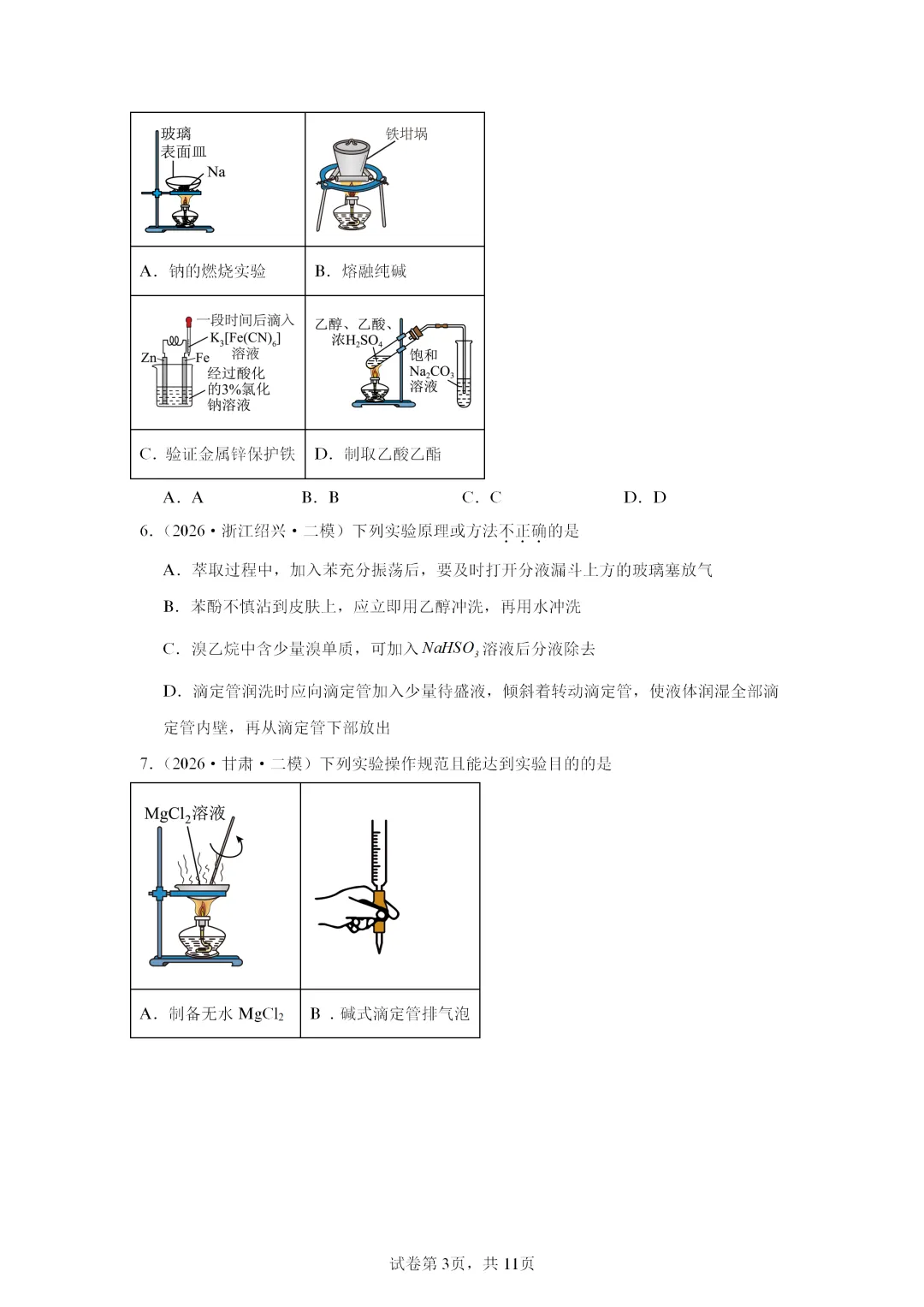 【试卷速递】2027届高三一轮复习选择题专项 化学实验安全及实验装置(答案+解析)-第3张图片-四季读书网
