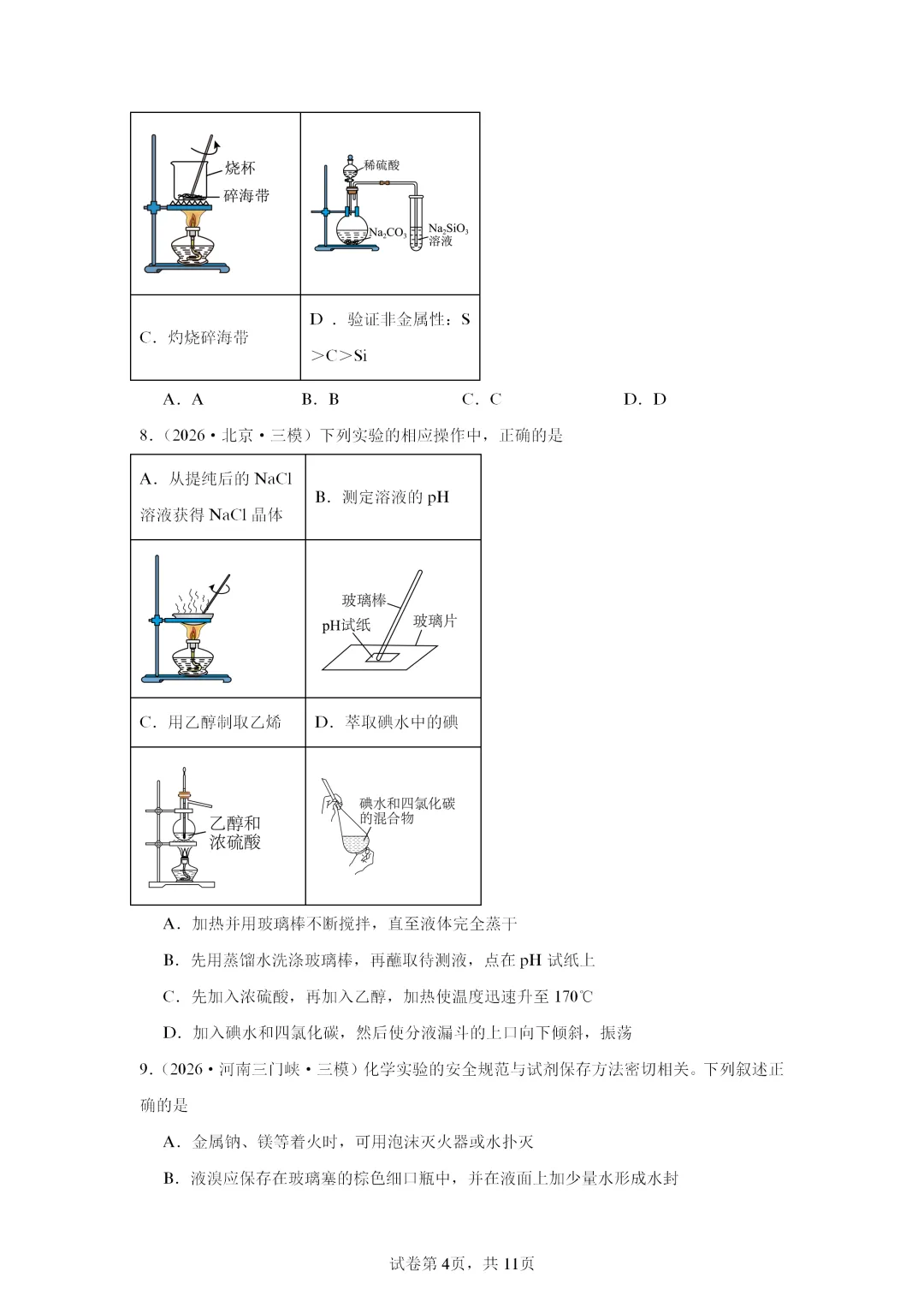 【试卷速递】2027届高三一轮复习选择题专项 化学实验安全及实验装置(答案+解析)-第4张图片-四季读书网