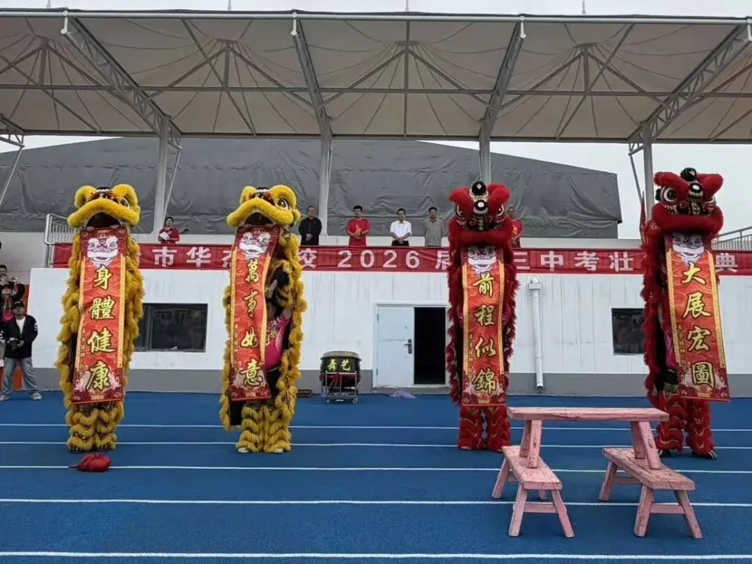【高新校区】筑梦出征,决胜中考 | 华杰学校2026届初三中考出征仪式圆满举行-第51张图片-四季读书网 【高新校区】筑梦出征,决胜中考 | 华杰学校2026届初三中考出征仪式圆满举行-第51张图片-四季读书网