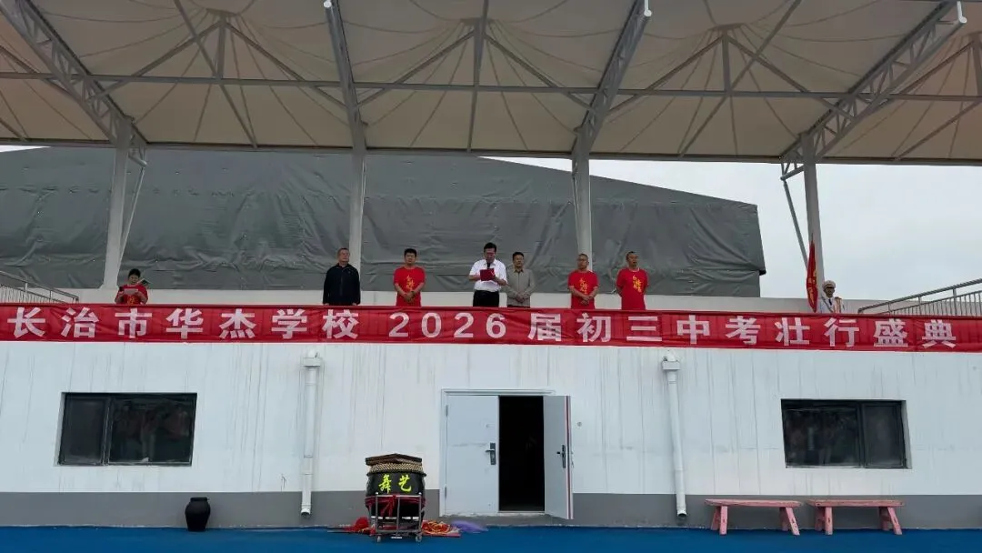 【高新校区】筑梦出征,决胜中考 | 华杰学校2026届初三中考出征仪式圆满举行-第80张图片-四季读书网 【高新校区】筑梦出征,决胜中考 | 华杰学校2026届初三中考出征仪式圆满举行-第80张图片-四季读书网