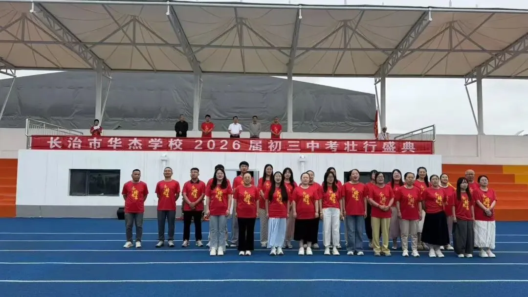 【高新校区】筑梦出征,决胜中考 | 华杰学校2026届初三中考出征仪式圆满举行-第92张图片-四季读书网 【高新校区】筑梦出征,决胜中考 | 华杰学校2026届初三中考出征仪式圆满举行-第92张图片-四季读书网