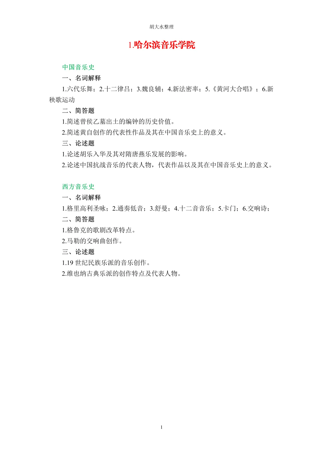 【独家】123所音乐院校26考研音乐史真题汇总-第5张图片-四季读书网
