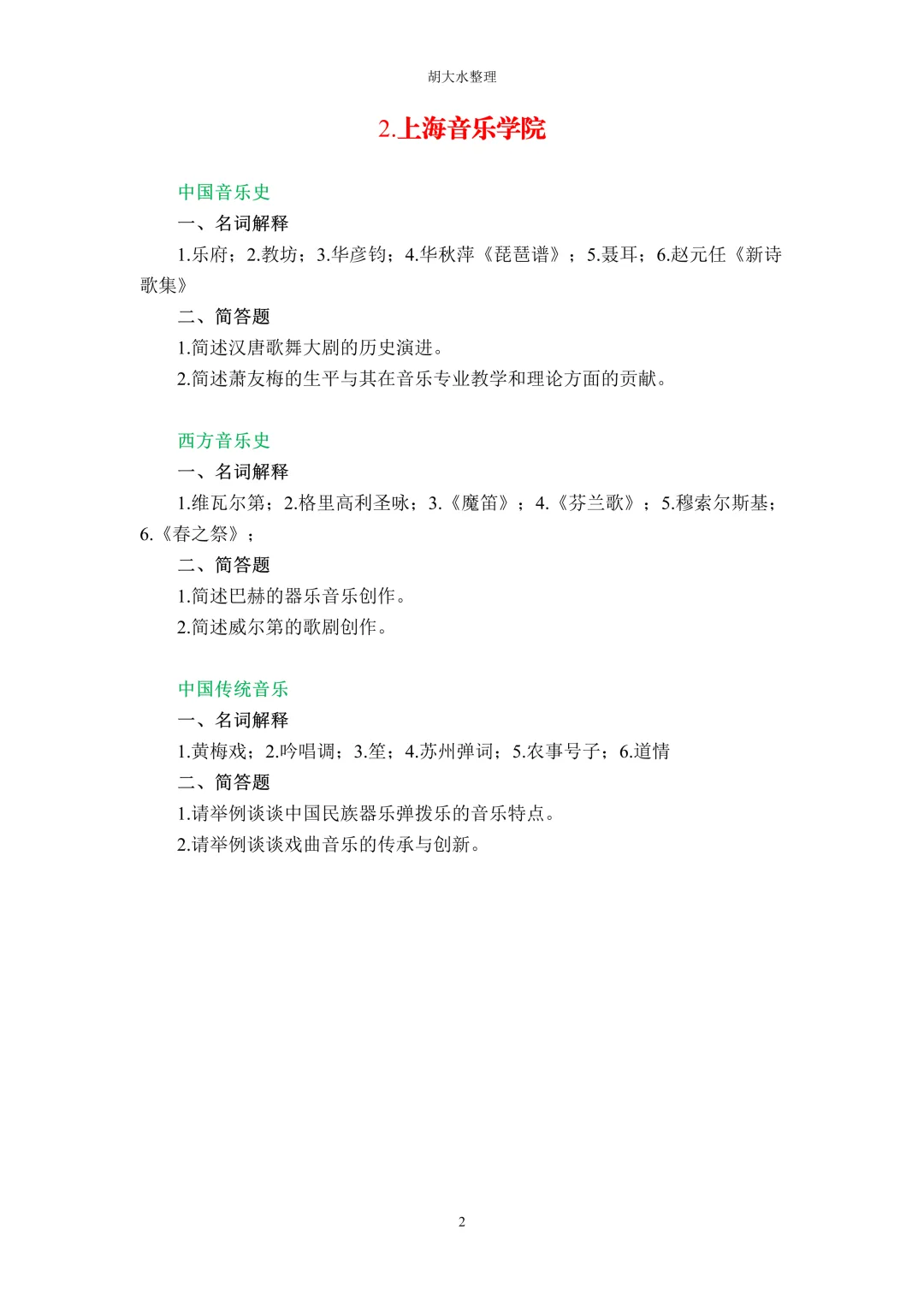 【独家】123所音乐院校26考研音乐史真题汇总-第6张图片-四季读书网