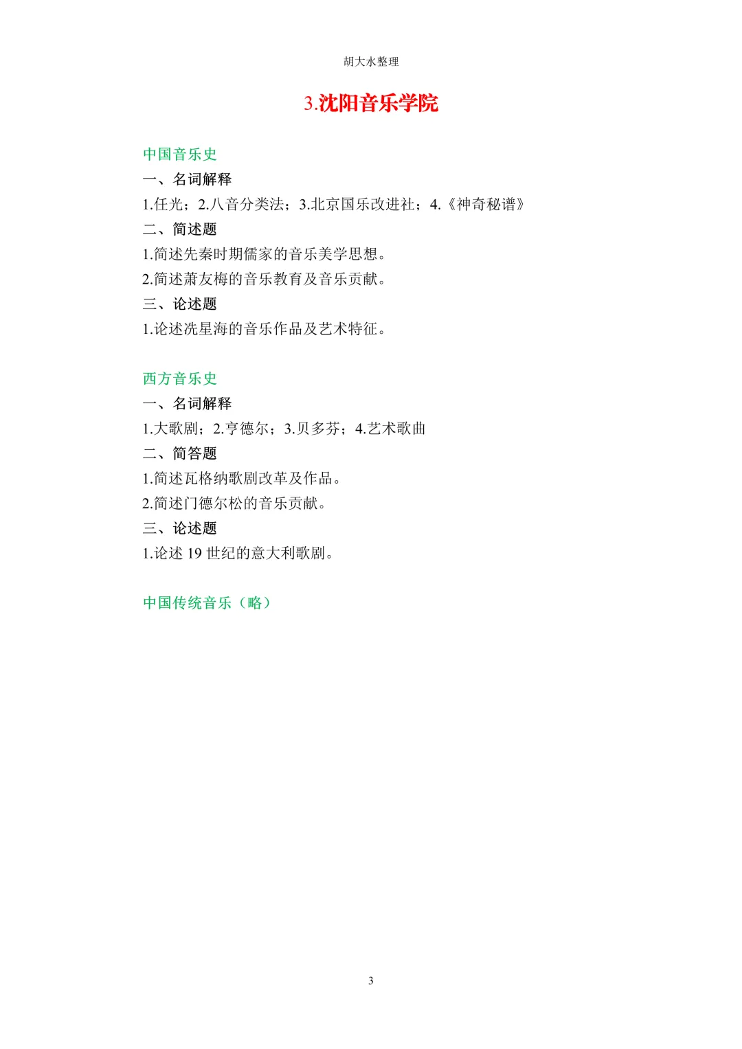 【独家】123所音乐院校26考研音乐史真题汇总-第7张图片-四季读书网