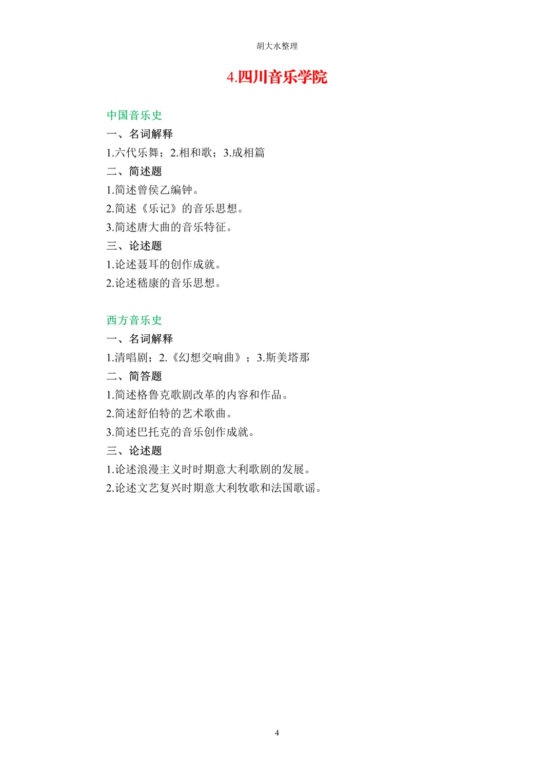 【独家】123所音乐院校26考研音乐史真题汇总-第8张图片-四季读书网