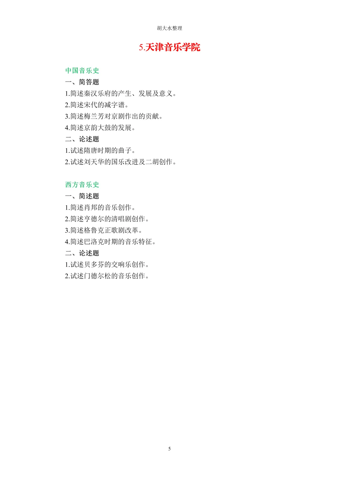【独家】123所音乐院校26考研音乐史真题汇总-第9张图片-四季读书网