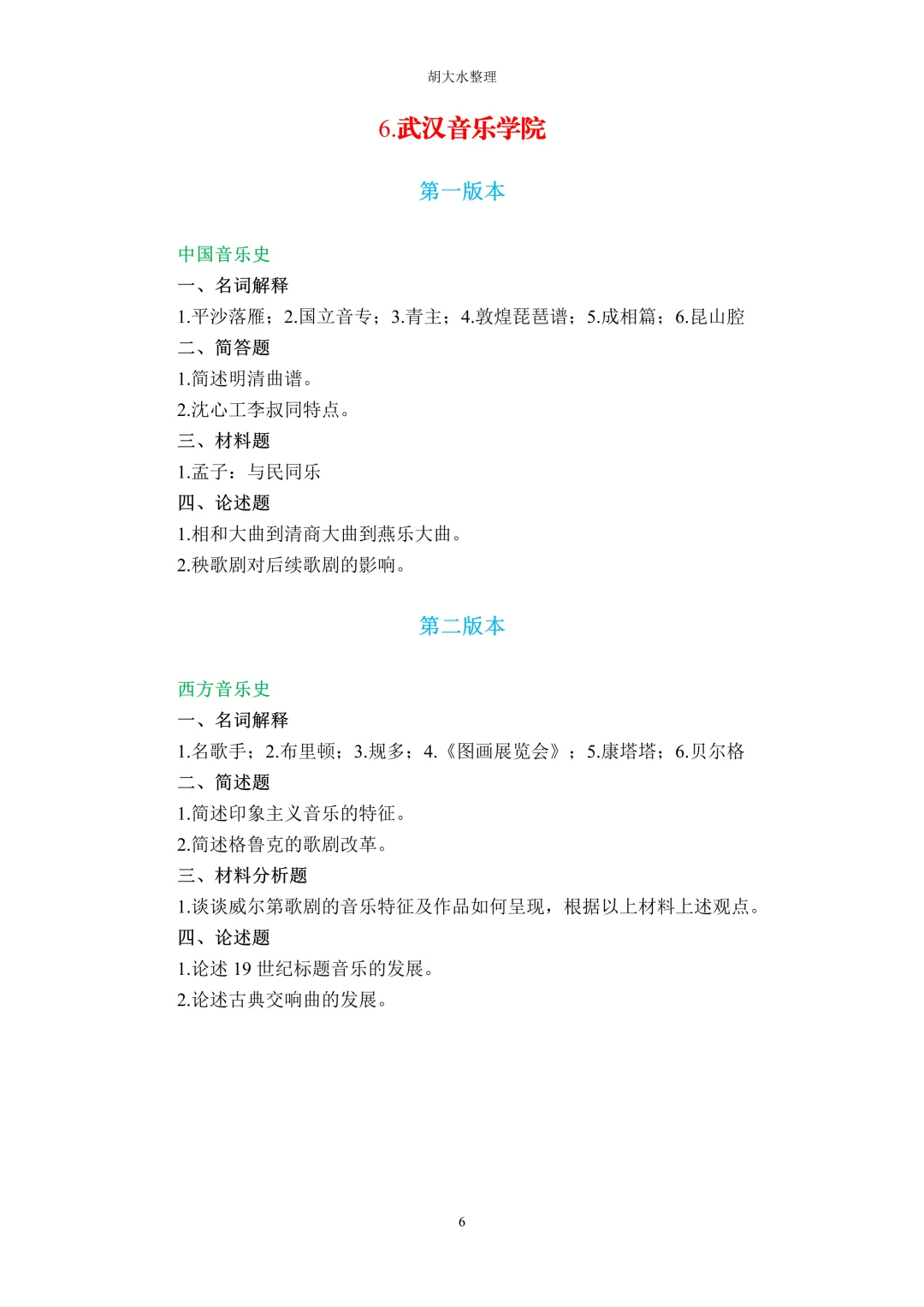 【独家】123所音乐院校26考研音乐史真题汇总-第10张图片-四季读书网