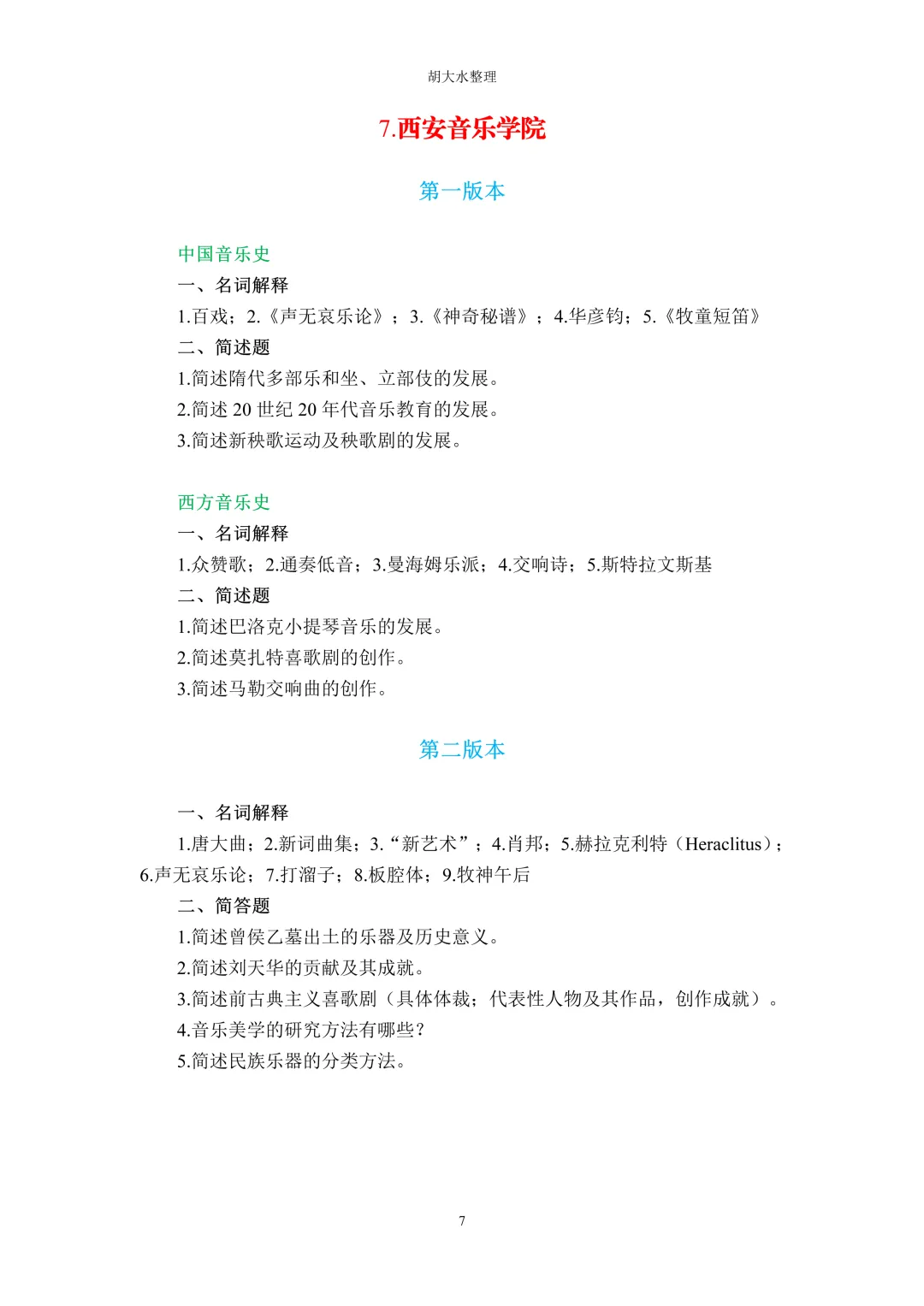 【独家】123所音乐院校26考研音乐史真题汇总-第11张图片-四季读书网