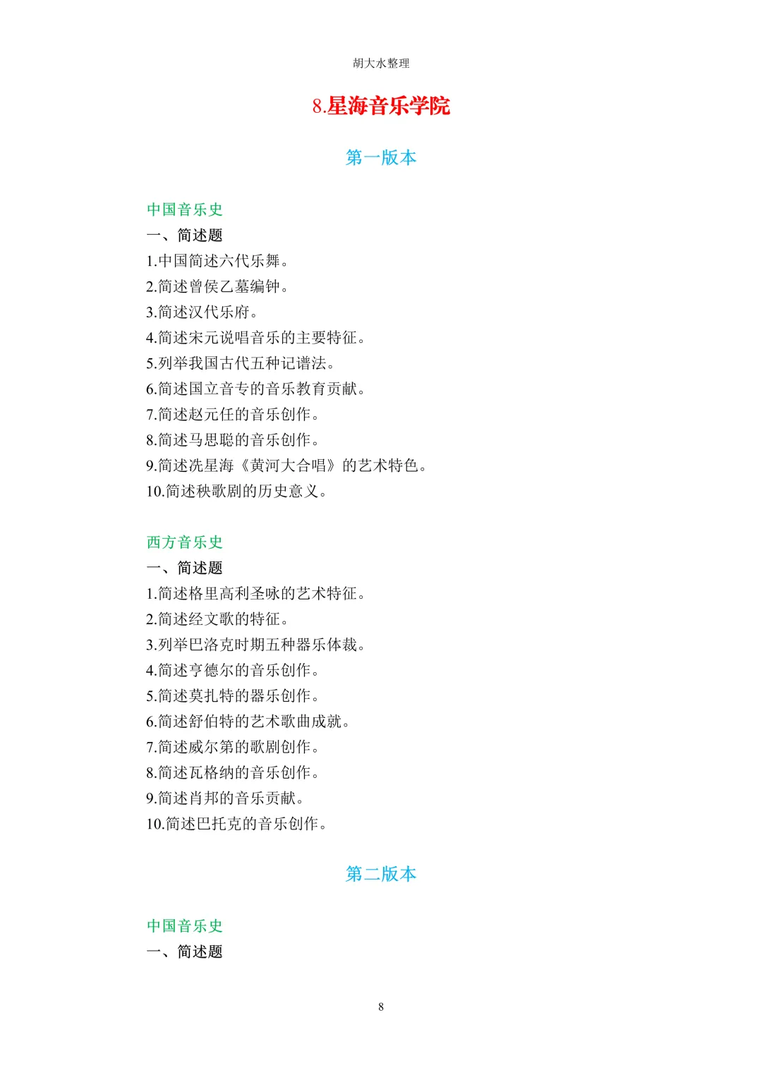 【独家】123所音乐院校26考研音乐史真题汇总-第12张图片-四季读书网