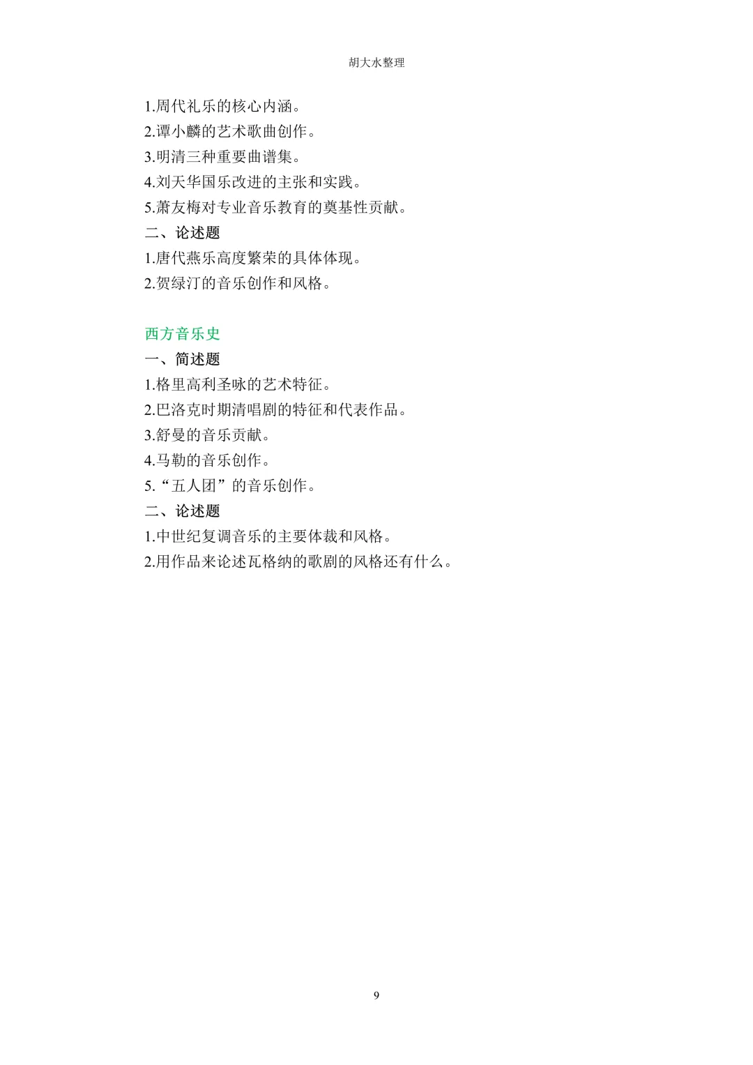 【独家】123所音乐院校26考研音乐史真题汇总-第13张图片-四季读书网