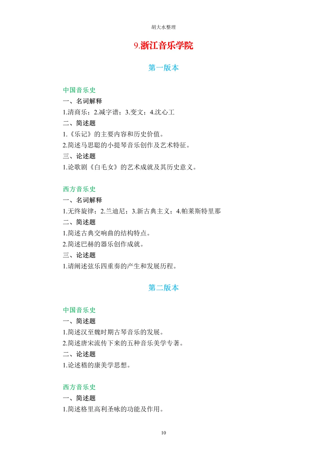 【独家】123所音乐院校26考研音乐史真题汇总-第14张图片-四季读书网