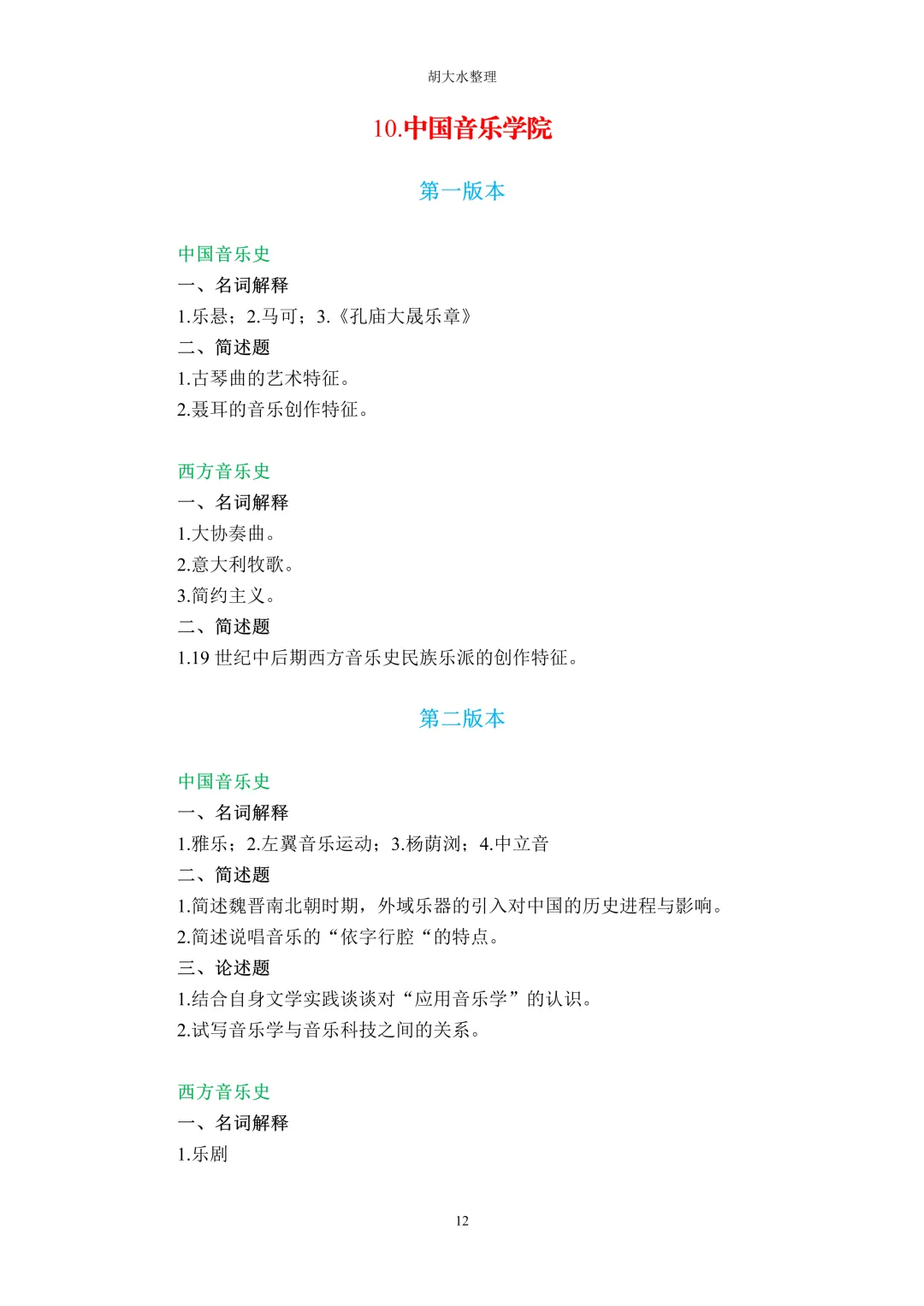 【独家】123所音乐院校26考研音乐史真题汇总-第16张图片-四季读书网